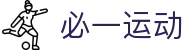 必一(运动科技有限公司)官方网站-B·Sport